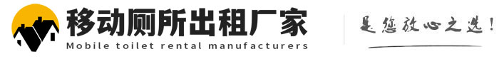 台山移动厕所出租厂家